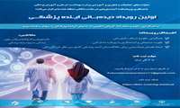 اولین رویداد دیده بانی آینده پزشکی 
